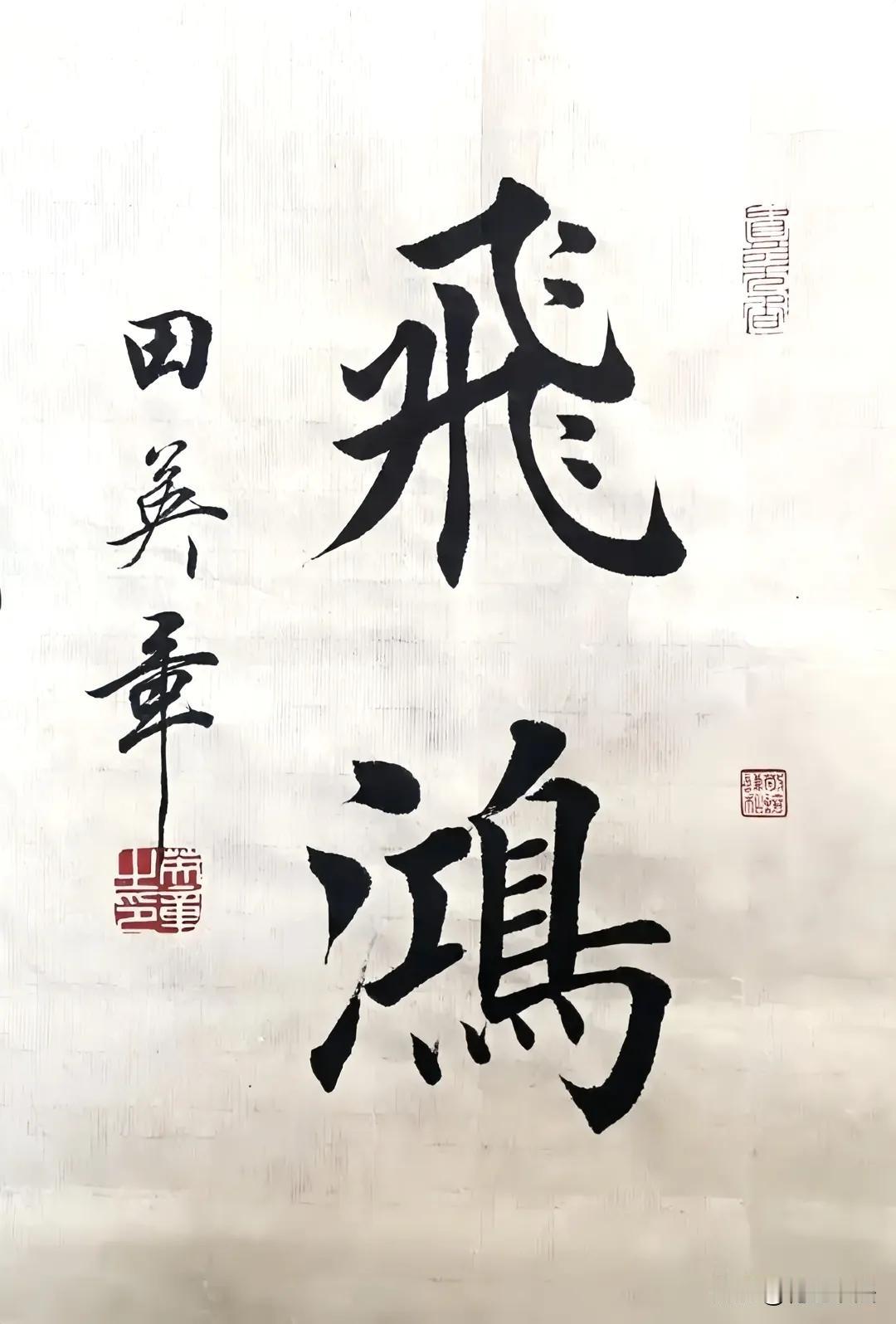 田英章的楷书为什么争议很大？因为田英章的楷书写的太过于标准，站在两个不同的角度出