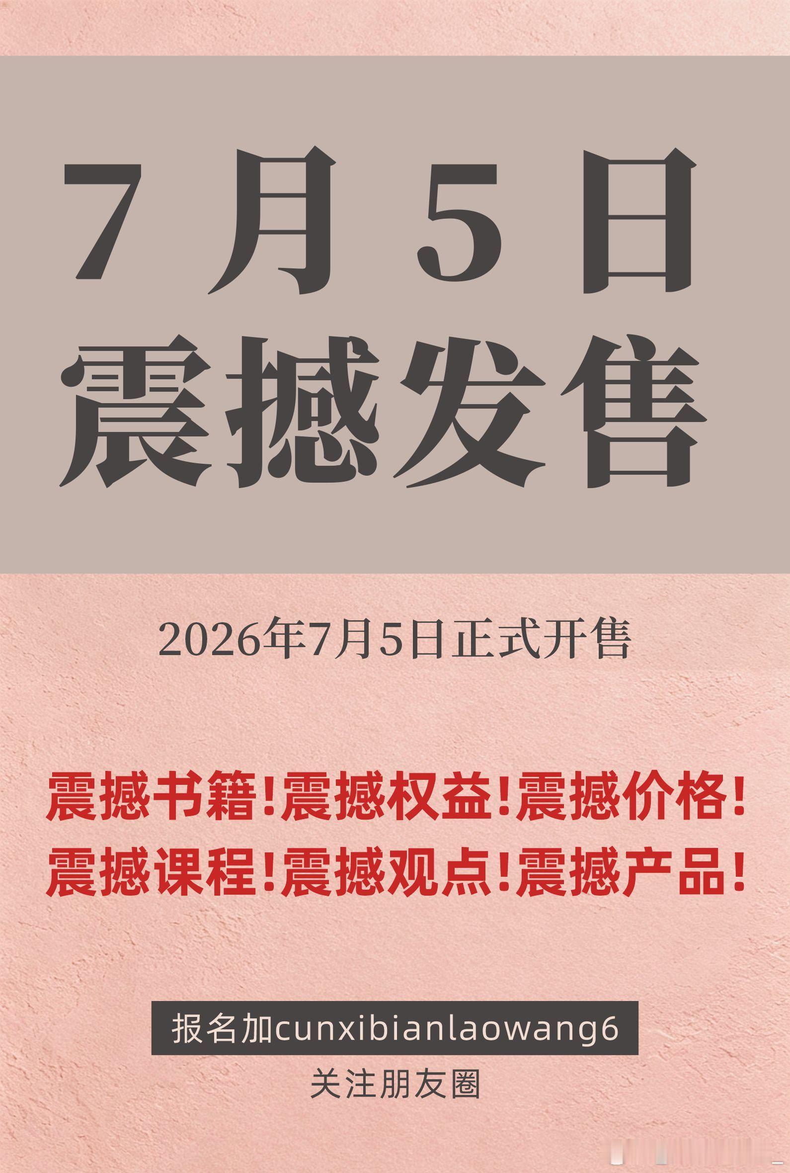 震撼书籍。震撼权益。震撼价格。震撼课程。震撼观点。震撼产品。震撼发售。7月5日正