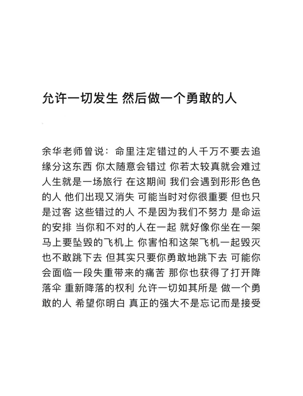 允许一切发生，然后做一个勇敢的人 