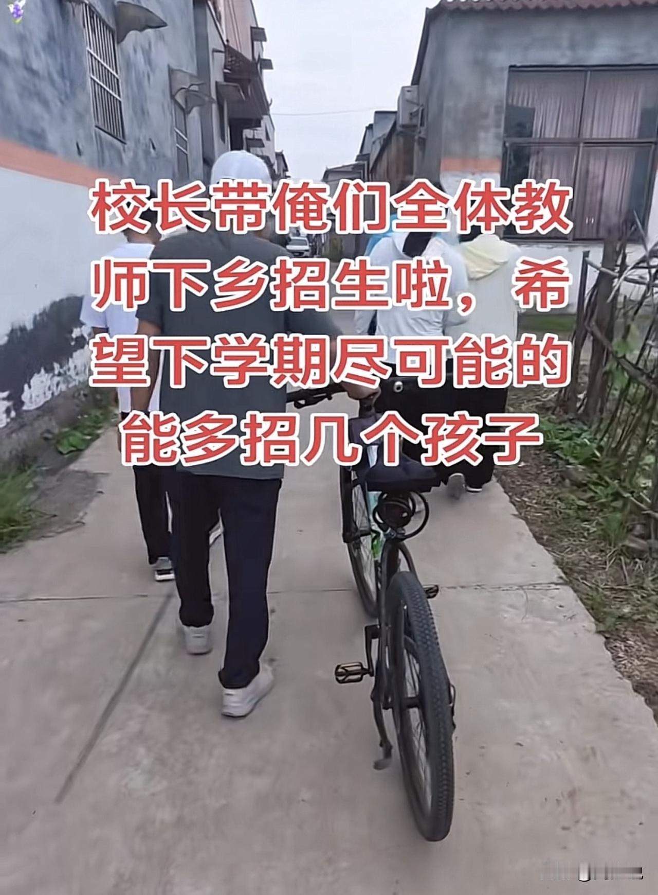 乡下学校生源真是堪忧了！一位网友发视频爆料，称校长带着全体教师下乡招生，只希望下