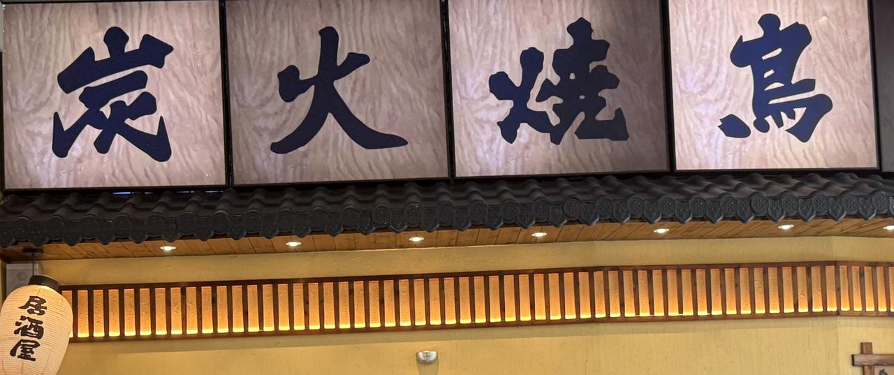 第一次见“烧鸟”，差点闹笑话。

烧烤不叫烧烤，叫烧鸟？

烧的是啥鸟？

害得