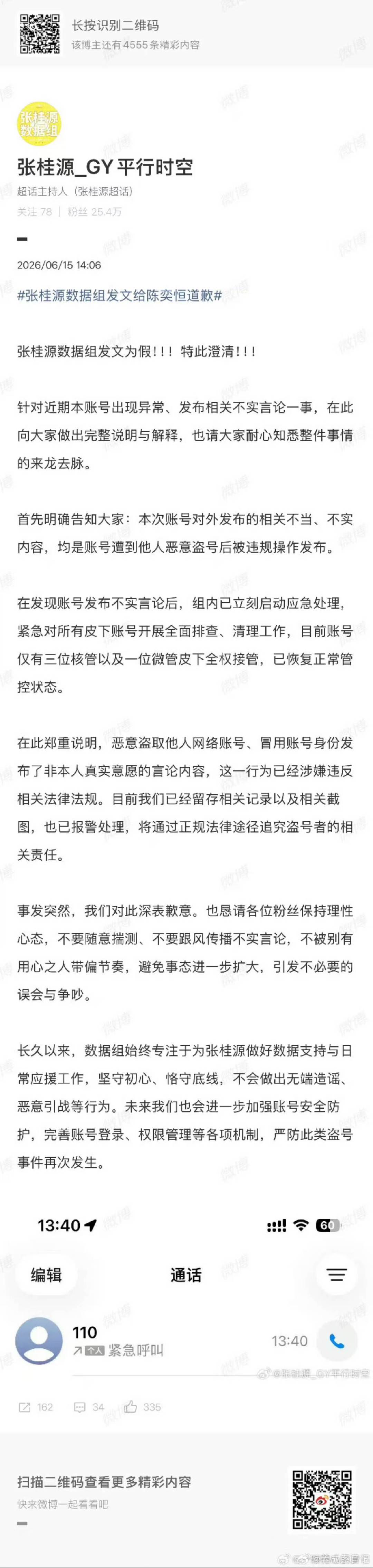 张桂源数据组回应张桂源数据组回应被盗号 散了吧散了吧张桂源数据组发文给陈奕恒道歉