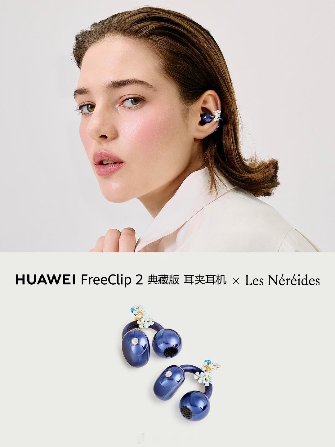 最近被FreeClip 2的新联名种草了。华为和法国珠宝品牌Les Néréid