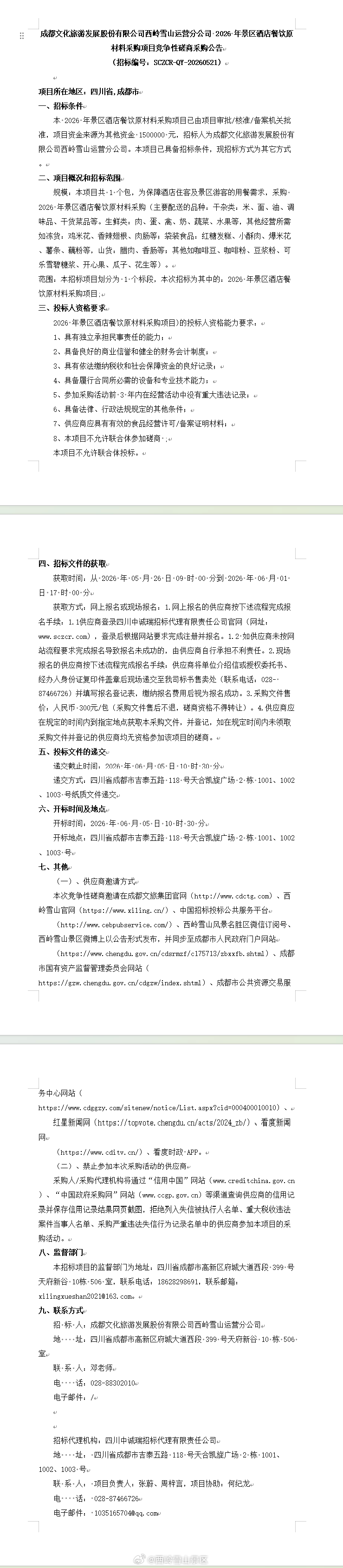 成都文化旅游发展股份有限公司西岭雪山运营分公司2026年景区酒店餐饮原材料采购项