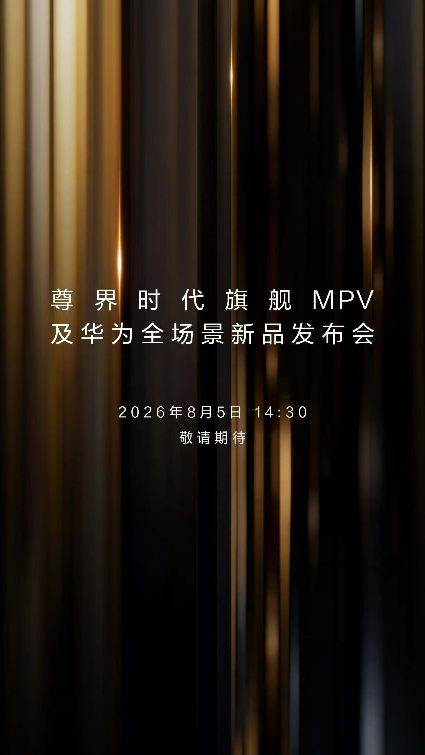 序章新启，共鉴时代。2026年8月5日14:30，尊界时代旗舰MPV及华为全场景