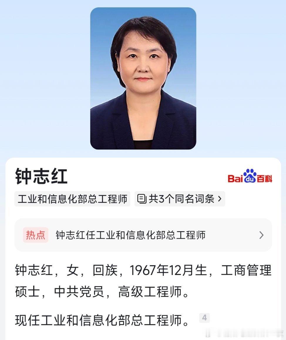 钟志红已任工信部总工程师。 ​​​