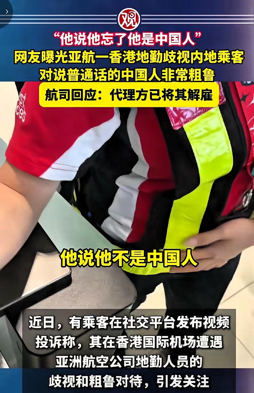 结局大快人心！香港机场亚航地勤出言不逊，公然否认自己是中国人，直接被解雇！
 