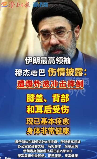 披露！伊朗最高领袖穆杰塔巴遇袭伤情曝光，爆炸波掀翻在地，如今状况尘埃落定。

当