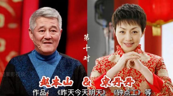 小品搭档赵本山和宋丹丹
小品搭档郭冬临和牛莉
小品搭档冯巩和牛群
小品界里的三对