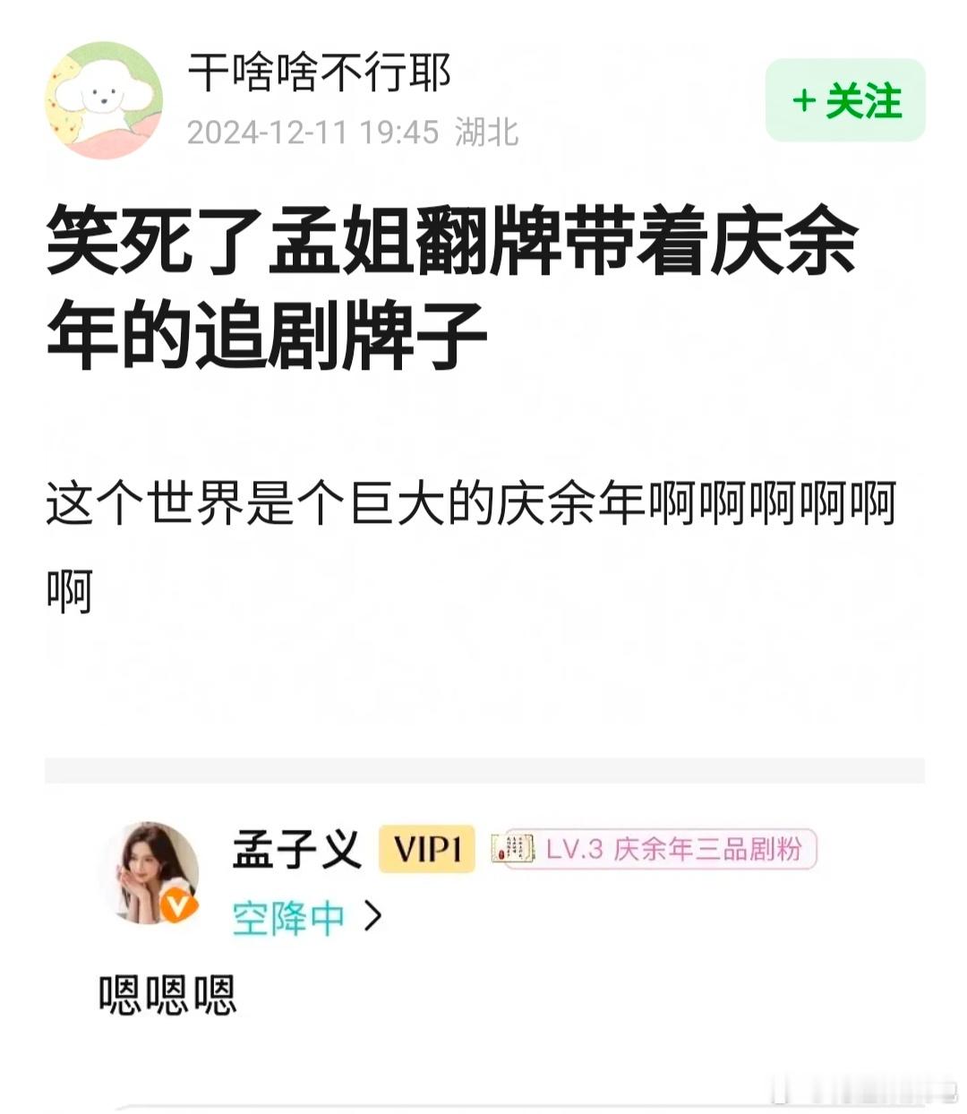 孟子义又发红包了  孟子义戴着庆余年的追剧牌子翻牌[笑cry] 
