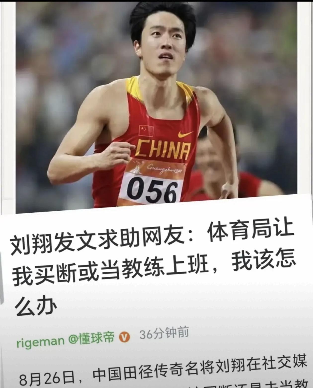 刘翔退役11年后，突然被上海体育局要求“二选一”：要么买断，要么当教练。媒体估算