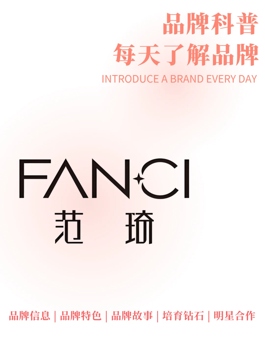 每天了解一个品牌 ：FANCI范琦