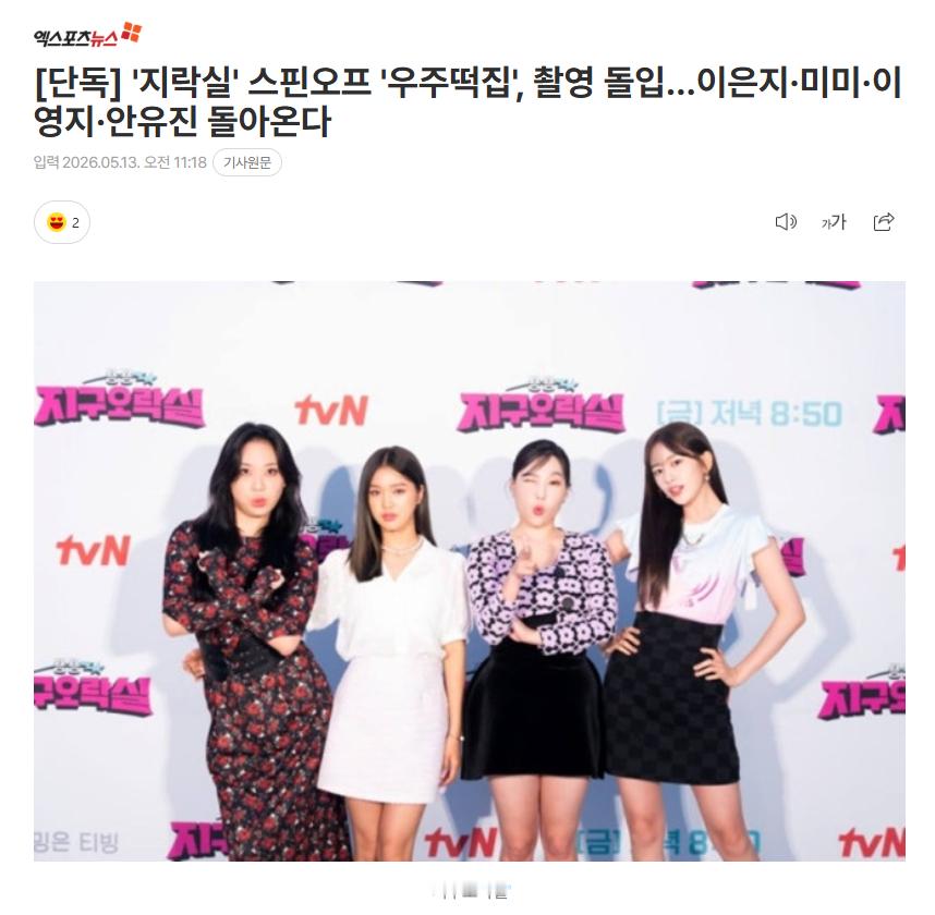 独家：《地戏厅》衍生综艺《宇宙年糕店》开始拍摄，李恩智、MIMI、李泳知、安宥真