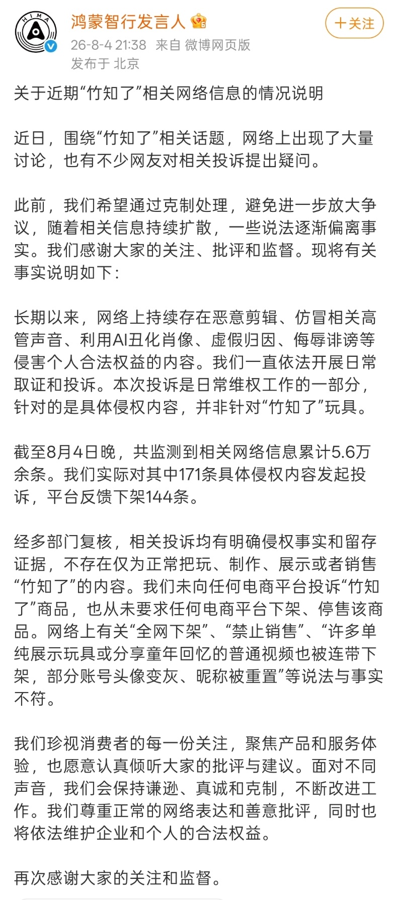 鸿蒙智行回应竹知了事件我认为华为可以再公布点韬定律的信息，对冲一下竹知了事件的影