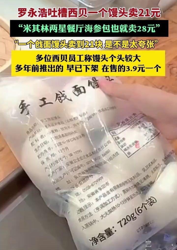 西贝手工戗面馒头零售价21元，从阜阳工厂采购价不足0.8元，仅搬运一下，价格瞬间