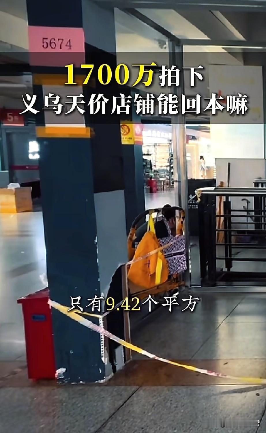义乌国际商贸城一间9.42平方米的商铺，376轮竞价后以1700万成交，折合每平