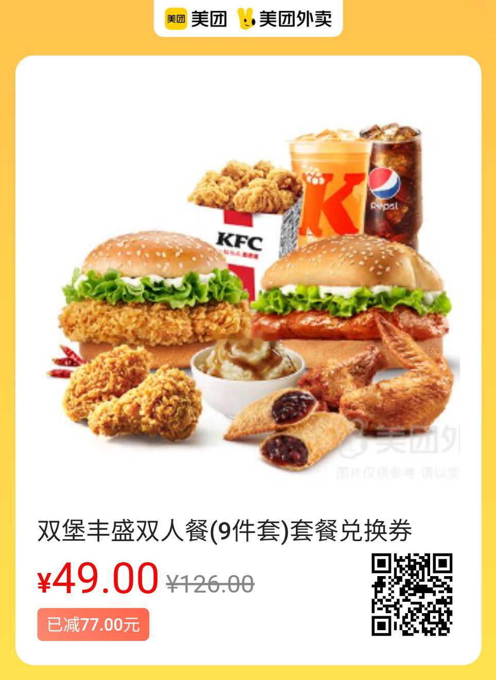 美团外卖✖肯德基先囤卷|美味随心享✅图保存去识别入👇49.0💰双堡9件套54