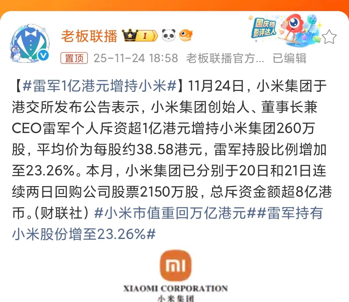 跟着雷总买，包你赚元子[赞]小米集团涨4.5% ​​​