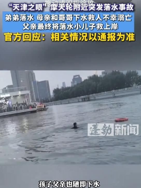 天津之眼海河边，一声惊呼，一个家就碎了

8月6号晚上7点多，一家四口外地游客正