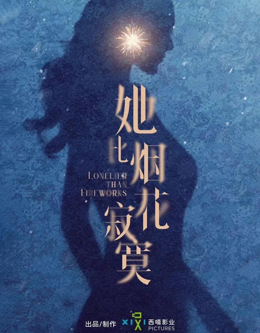 《她比烟花寂寞》这个照片剪映看起来和，杨幂基本上一模一样，就是不知道会不会接了。