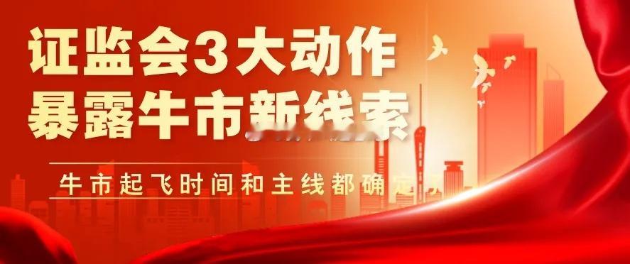 证监会3大动作,暴露牛市4大新线索,A股明年牛市主线和时间都已确定了！今天的这个