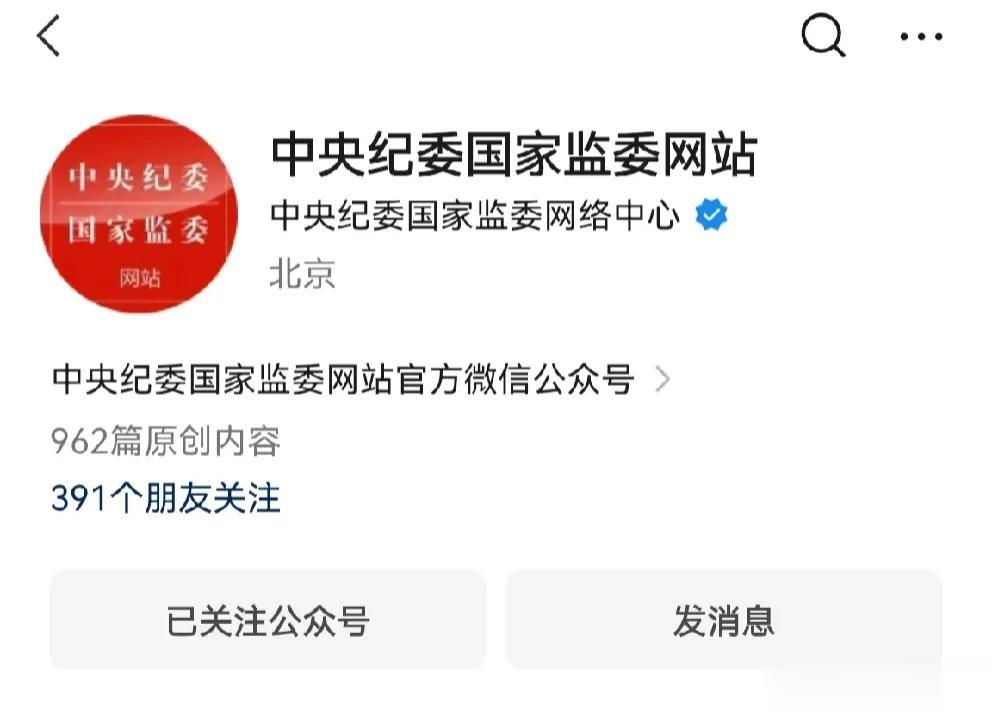 微信好友391位关注中纪委网站[机智][机智]