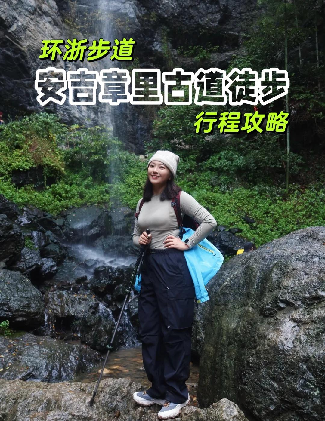 🌿安吉徒步｜解锁瀑布竹海仙境之环浙步道
周末刚结束了一场徒步
踩着湿漉漉的石阶