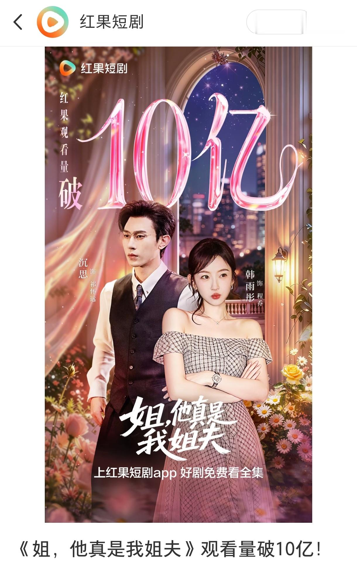 要什么来什么红果三大官方平台认证韩雨彤 沉思《姐他真是我姐夫》有效观看破10亿5