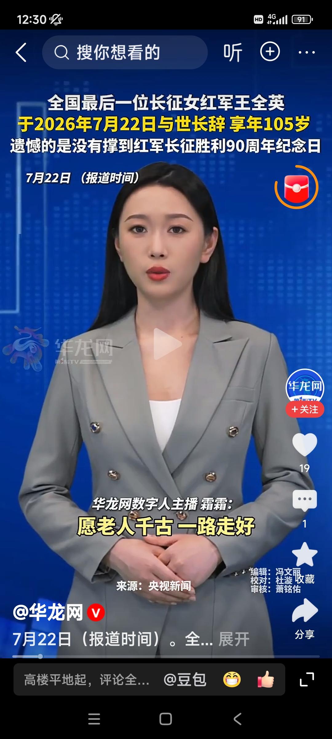 7月22号，最后一位长征女红军王全英逝世，享年105岁，出生于四川，和中国共产党