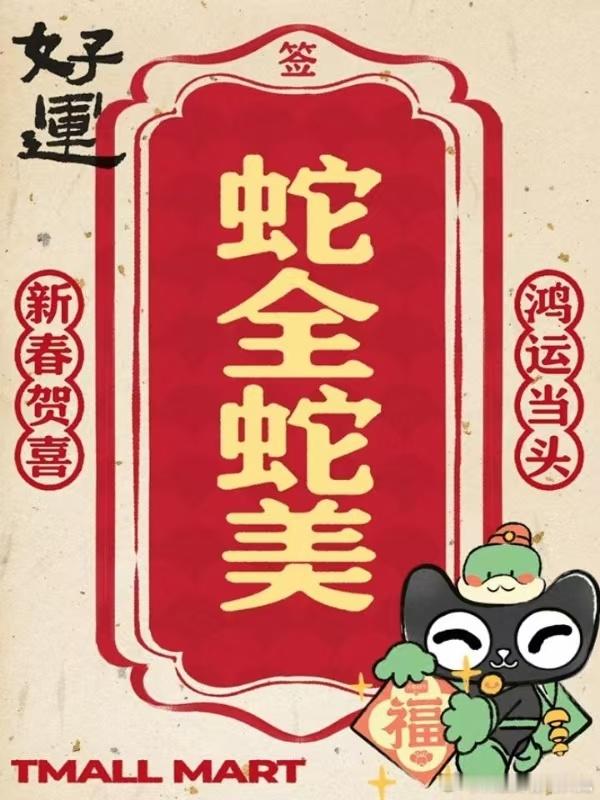 开工大吉，红包送福~ 天猫超市送百万开工礼 手机淘宝搜索【天猫超市好运签】集满好