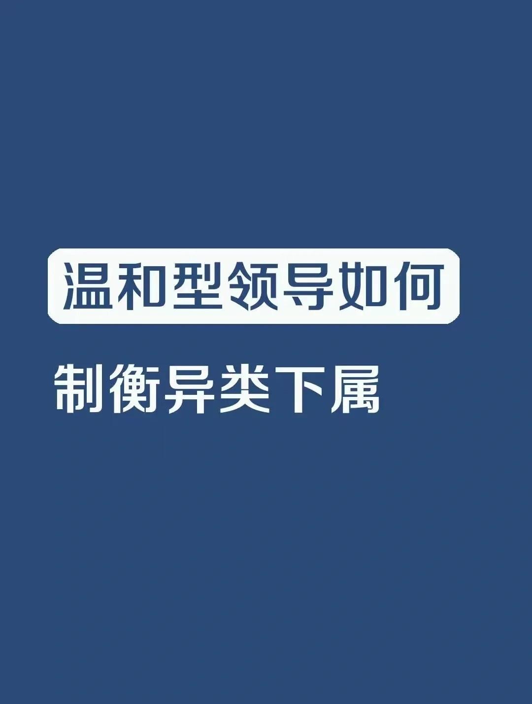 温和型领导如何制衡异类下属 
世华学院总裁首选学堂