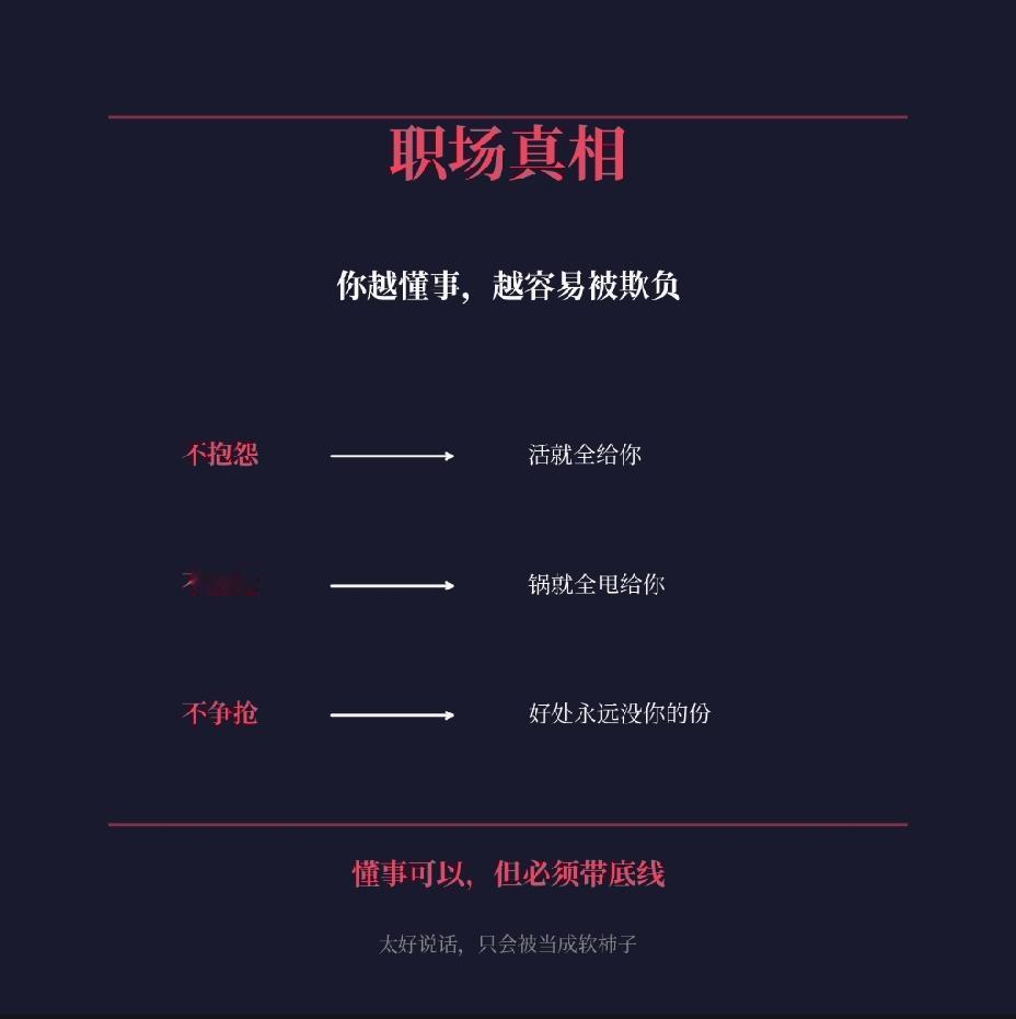职场里有个残酷的悖论：你越懂事，往往越容易被欺负。
不抱怨的人，活会越堆越多，反