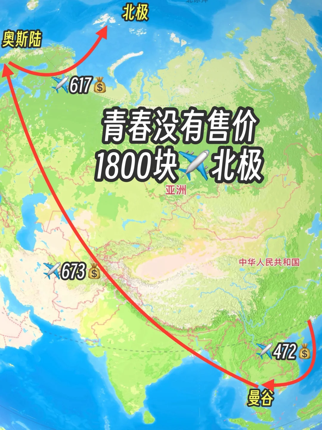 青春没有售价 1800块✈️北极 去世界的尽头吧