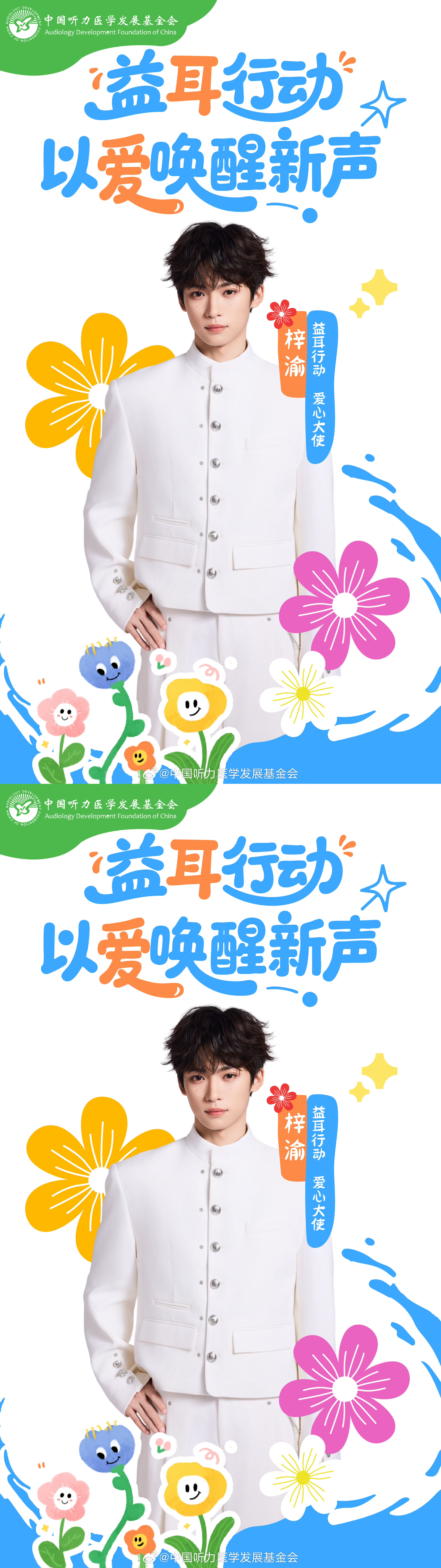 梓渝官宣出任益耳行动爱心大使 梓渝正式出任“益耳行动”爱心大使！正能量满满！跟着