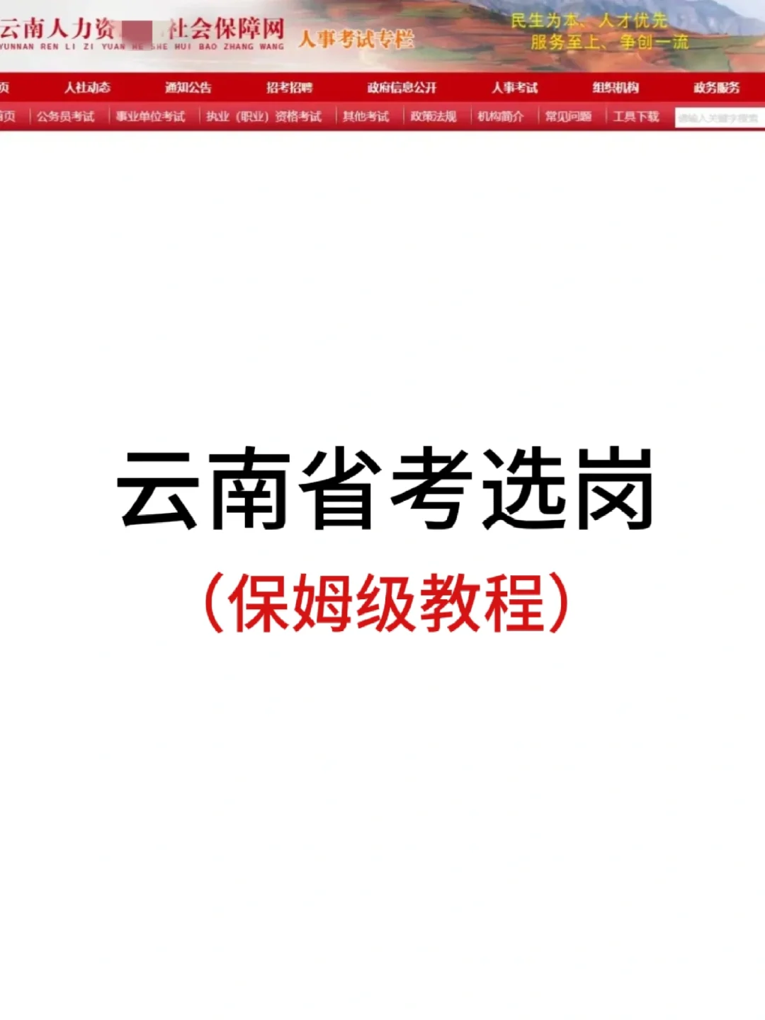 云南省考选岗（保姆级教程）