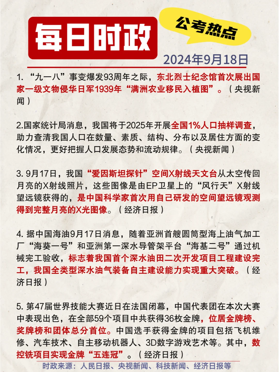 每日时政打卡|2024年9月18日公考热点