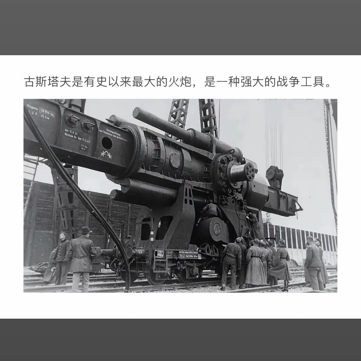 古斯塔夫火炮：战争的巨兽，震撼的军事力量！