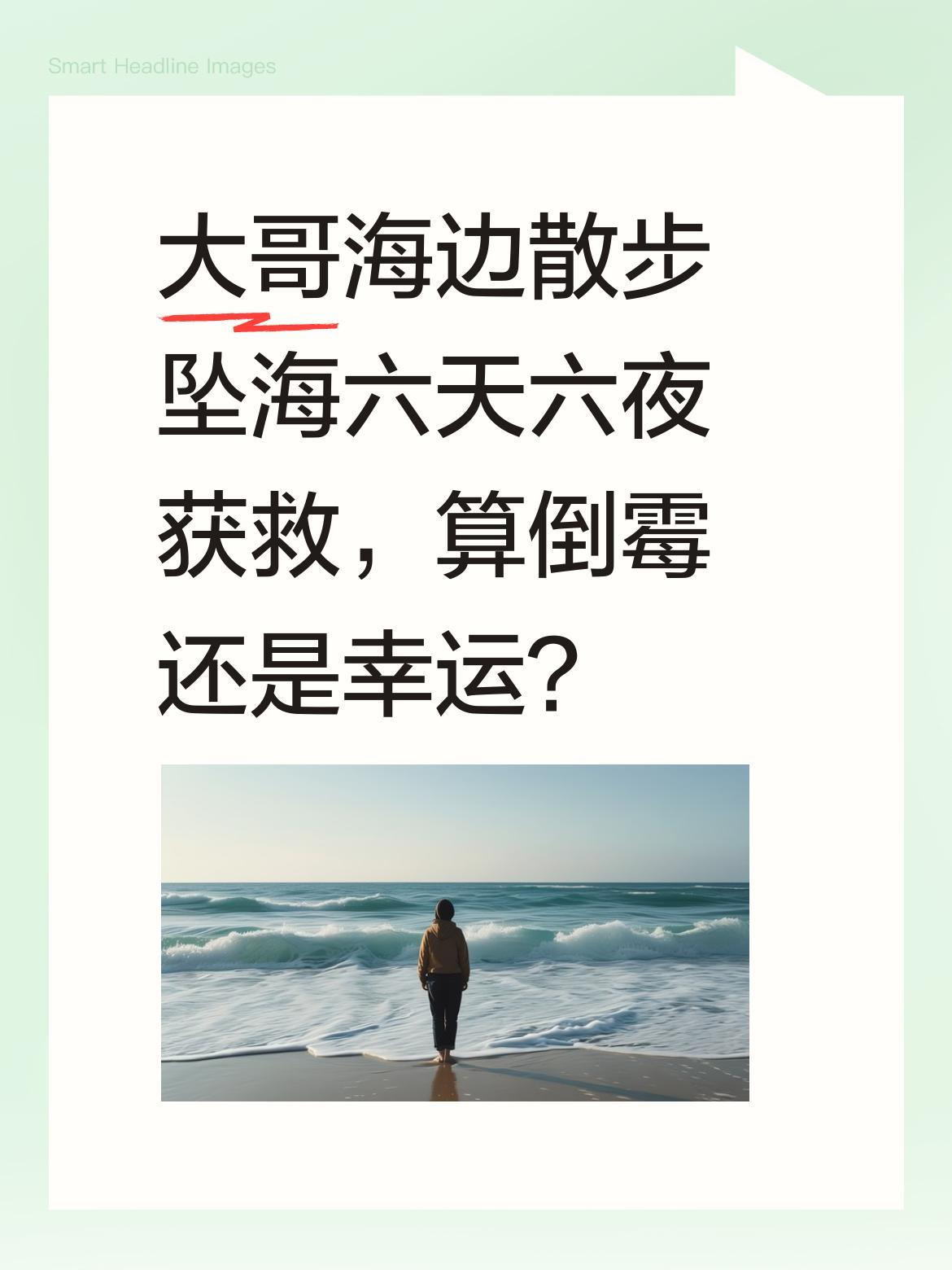 大哥海边散步坠海六天六夜获救，算倒霉还是幸运？
有位大哥在海边散步，因踩到瓜果皮