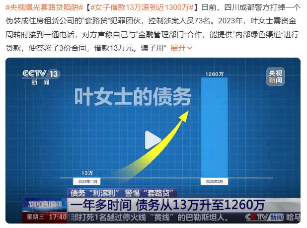 女子借款13万滚到近1300万，一年多的时间，她的债务总额飙升至1260万，三套