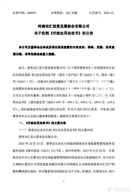 双汇被罚1.29亿【双汇猪肉林可霉素超标后续】10月9日，双汇发展（000895