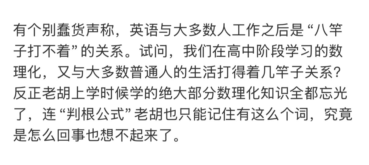 这一次我站老胡，出了社会你才会发现，这么多学科，就只有英文有用。那为什么这么多人