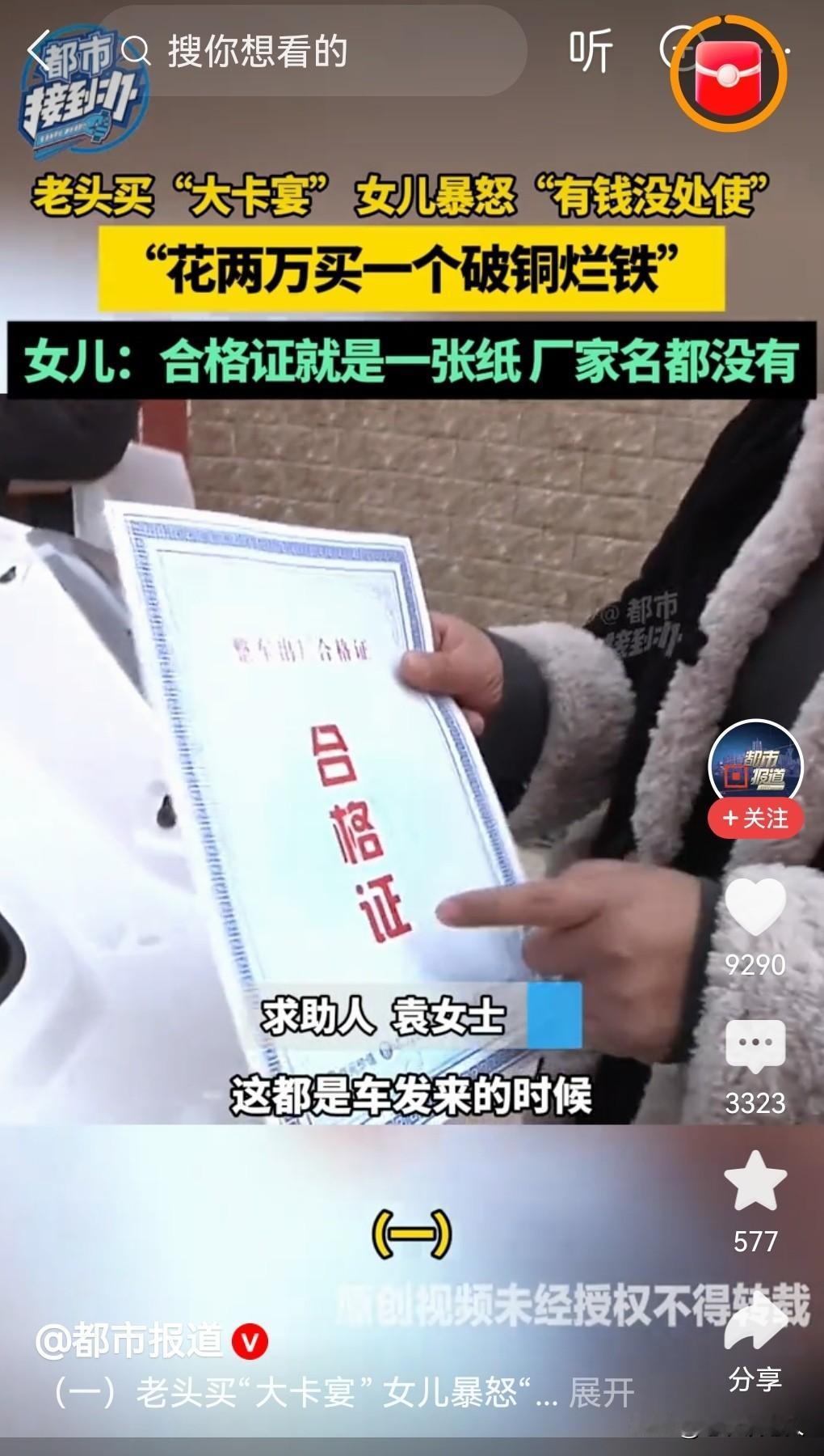 老人花两万买“大卡宴” 女儿暴怒
随着乡村振兴的推进，农村经济的逐步好转，农村四