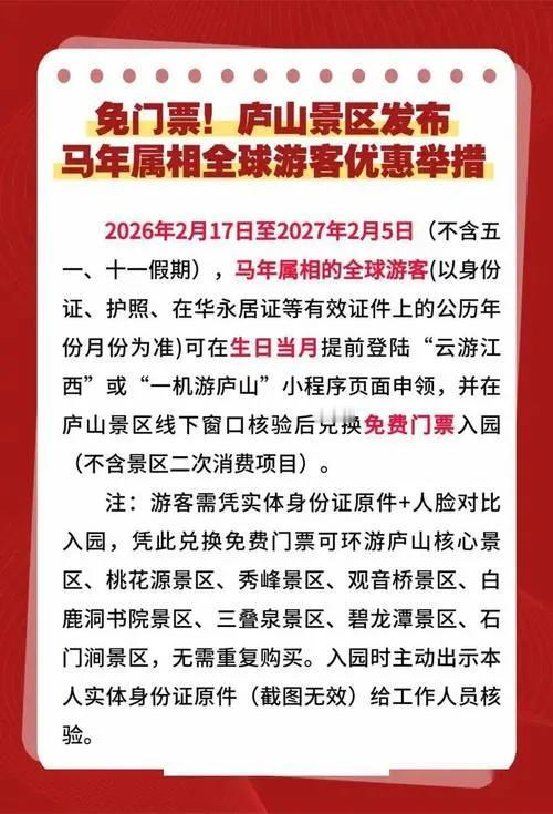 2026年马年，全国好多景区都给属马、姓马或者名字带“马”的朋友免门票，大多集中