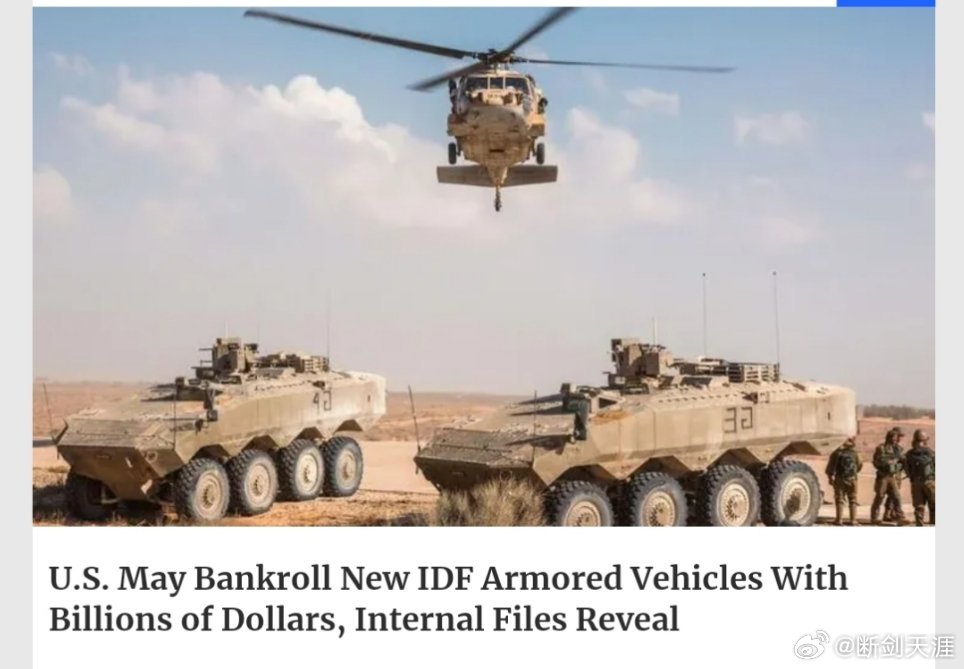 美国可能斥资数十亿美元资助以色列生产新型装甲车以色列国防部宣布了一项大规模项目，