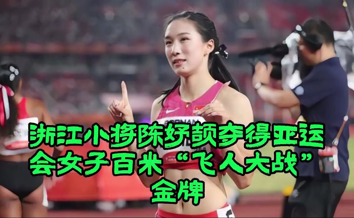 浙江小将陈妤颉夺得亚运会女子百米“飞人大战”金牌