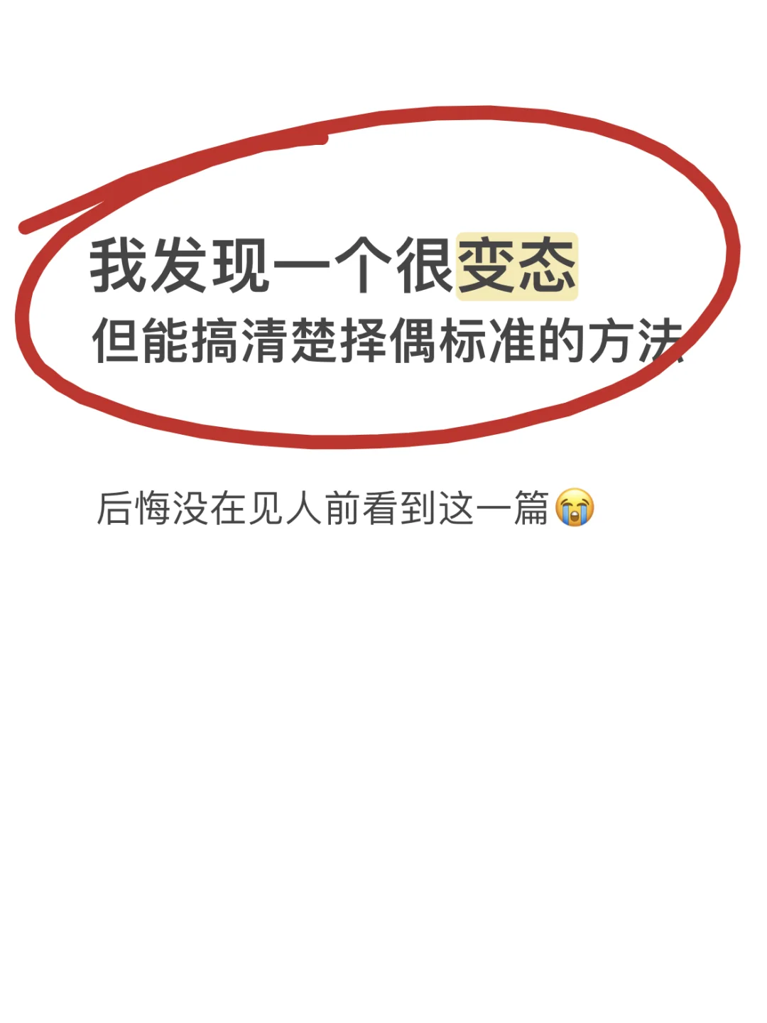 你搞清楚你的「核心择偶需求」了吗？