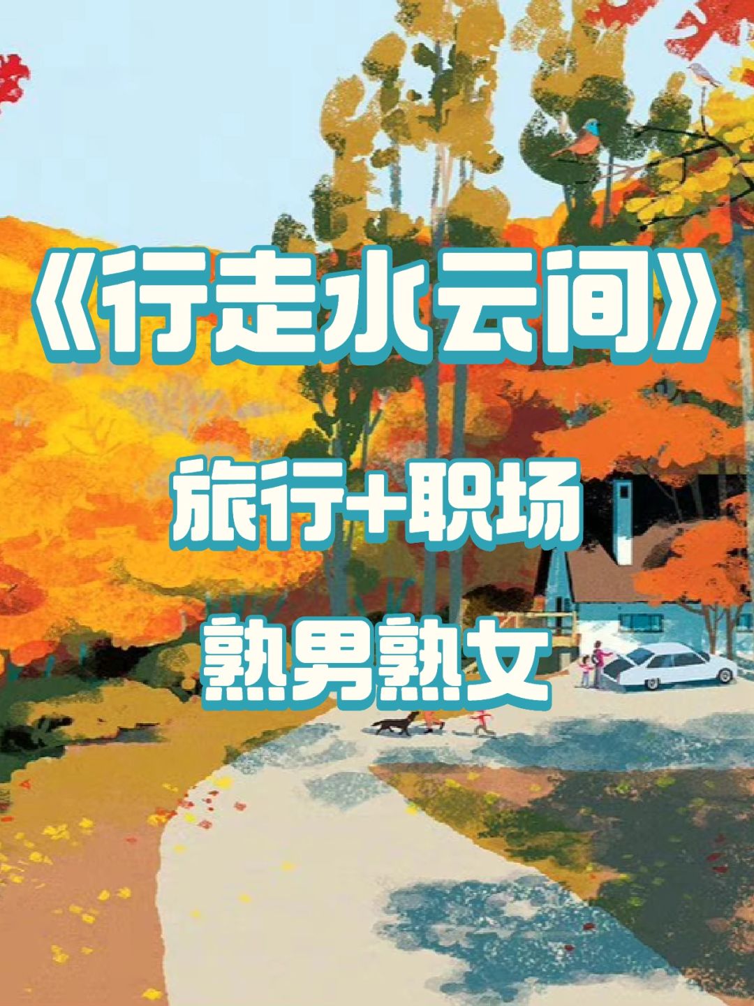 太治愈了❗️看完好想去徒步❗️