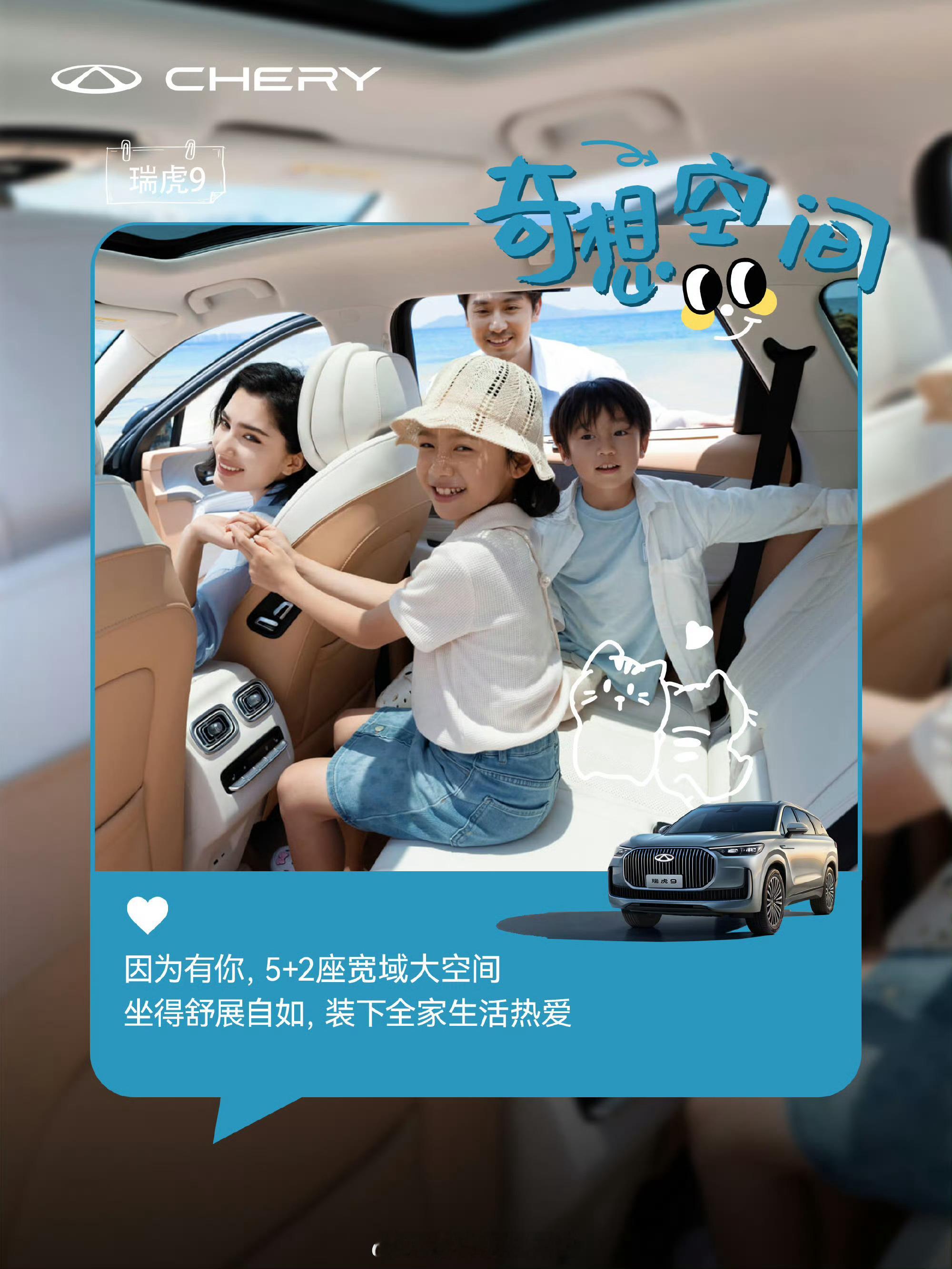 瑞虎9承包全家出游幸福感✨1930mm超宽车身+937mm二排纵向空间，坐满5人