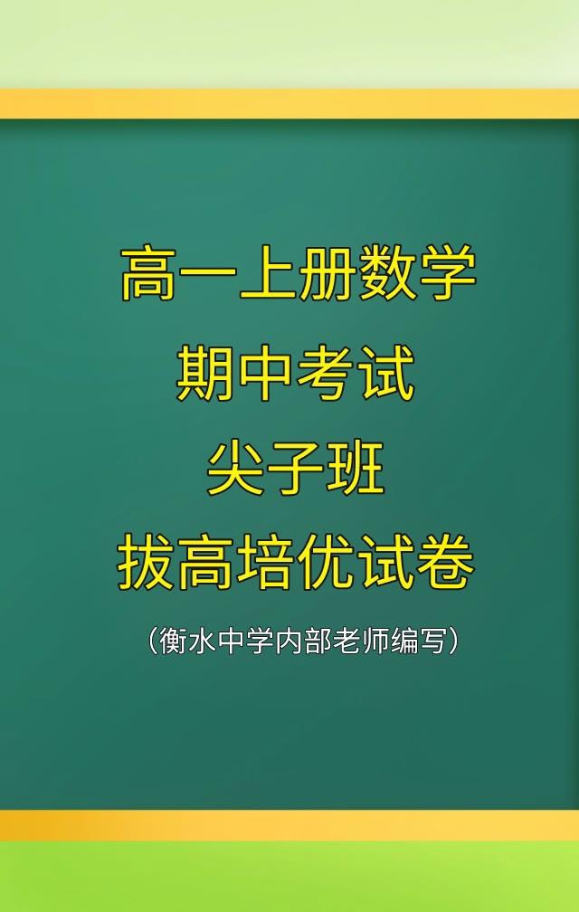 高中数学必修第一册，8校尖子班联考试卷，考试难度上有些大，名校名师编写的考题，数
