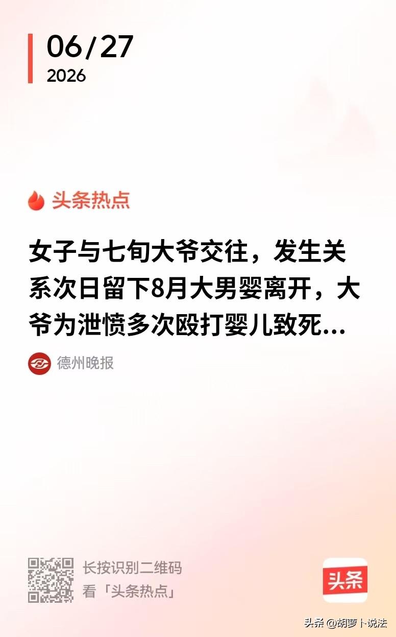 真是造孽！女子和73岁的大爷，经过朋友介绍相识，女子和大爷发生了关系，随后留下8